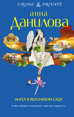Книга Ангел в яблоневом саду