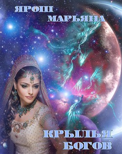 Книга Крылья богов (СИ)