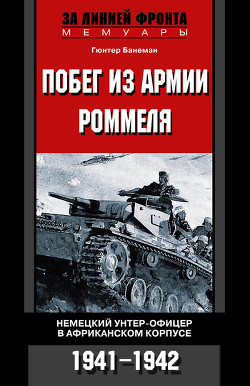 Книга Побег из армии Роммеля. Немецкий унтер-офицер в Африканском корпусе. 1941—1942