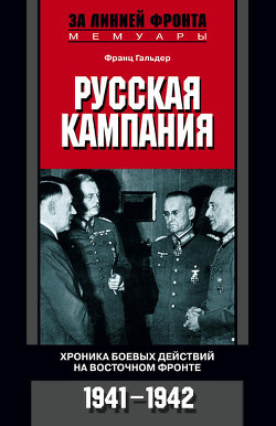 Книга Русская кампания. Хроника боевых действий на Восточном фронте. 1941–1942