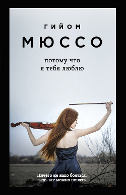 Читать онлайн книгу Потому что я тебя люблю автор Мюссо Гийом Книга Потому что я тебя люблю