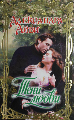 Книга Тени любви