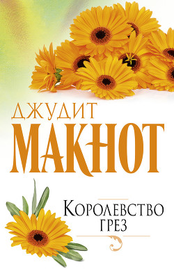Книга Королевство грез