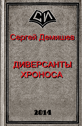 Диверсанты Хроноса (СИ) - Bezymjannyjj.png