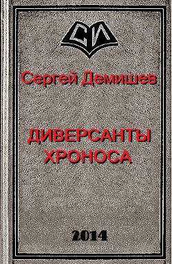 Книга Диверсанты Хроноса (СИ)
