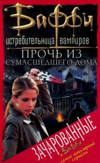 Книга Прочь из сумасшедшего дома