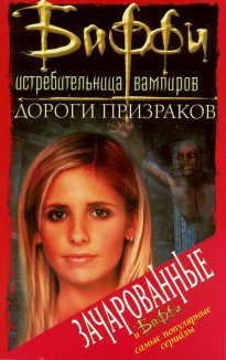 Книга Дороги призраков