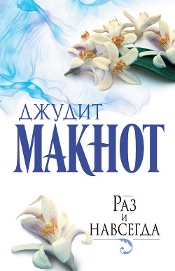 Книга Раз и навсегда