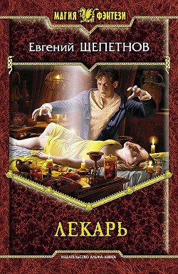 Книга Лекарь (Истринский цикл). Тетралогия (СИ)