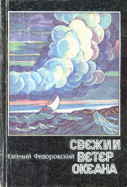 Книга Свежий ветер океана