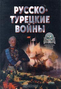 Читать онлайн книгу Русско-Турецкие войны. автор Широкорад Александр Борисович Книга Русско-Турецкие войны.