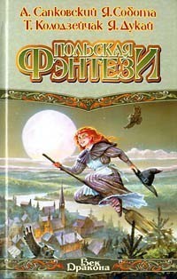 Читать онлайн книгу Тандарадай! автор Сапковский Анджей Книга Тандарадай!