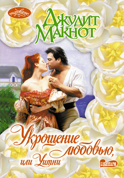 Книга Укрощение любовью, или Уитни