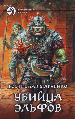 Книга Убийца Эльфов