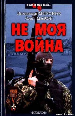 Читать онлайн книгу Не моя война автор Миронов Вячеслав Николаевич Книга Не моя война