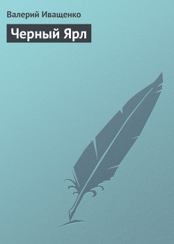 Книга Черный ярл.Трилогия
