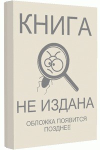 Книга Пришлые и ушлые (СИ)