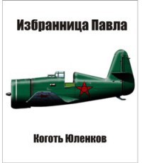 Читать онлайн книгу Избранница Павла (СИ) автор Юленков Георгий Книга Избранница Павла (СИ)