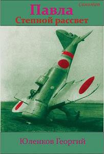 Читать онлайн книгу Степной рассвет (СИ) автор Юленков Георгий Книга Степной рассвет (СИ)