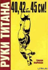 Книга Руки Титана