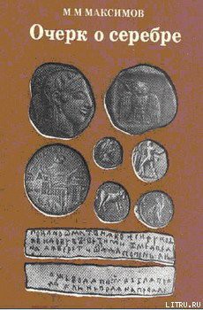 Читать онлайн книгу Очерк о серебре автор Максимов Михаил Маркович Книга Очерк о серебре
