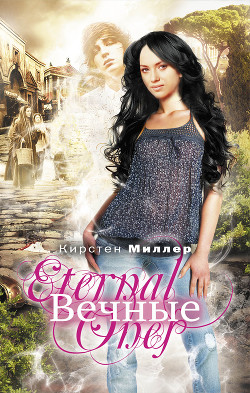 Книга Вечные