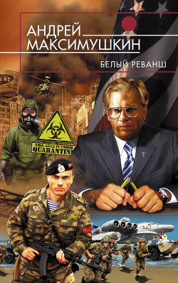 Книга Белый реванш