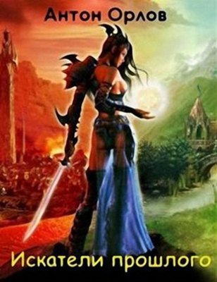 Сказки Долгой Земли (авторский сборник) - i_006.jpg