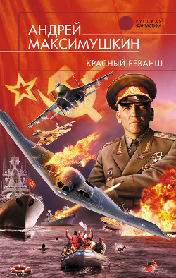 Книга Красный реванш