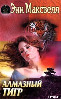 Книга Алмазный тигр