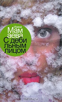 Читать онлайн книгу С дебильным лицом автор Мамаева Ирина Леонидовна Книга С дебильным лицом
