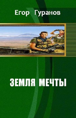 Читать онлайн книгу Земля мечты (СИ) автор Гуранов Егор Книга Земля мечты (СИ)
