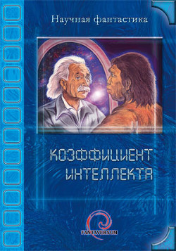 Книга Коэффициент интеллекта (сборник)