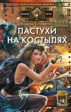 Книга Пастухи на костылях