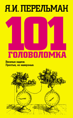 Читать онлайн книгу 101 головоломка автор Перельман Яков Исидорович Книга 101 головоломка
