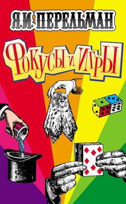 Читать онлайн книгу Фокусы и игры автор Перельман Яков Исидорович Книга Фокусы и игры