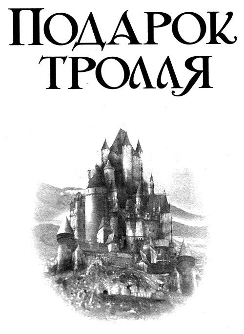 Подарок тролля - i_001.jpg