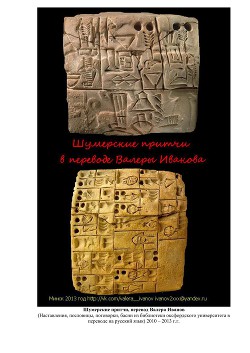 Книга Шумерские притчи