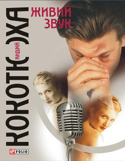 Книга Живий звук