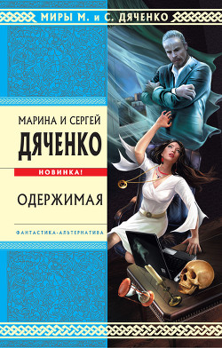 Книга Одержимая (авторский сборник)