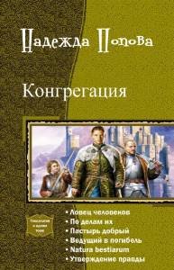 Конгрегация. Гексалогия (СИ) - _0.jpg