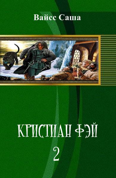 Кристиан Фэй-2 (СИ) - _0.jpg