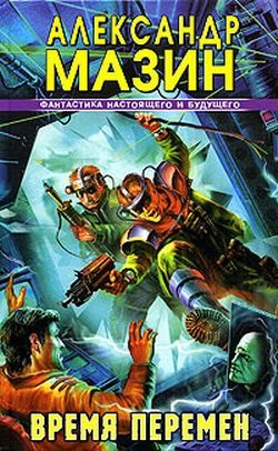 Читать онлайн книгу Время перемен. Дилогия (СИ) автор Мазин Александр Владимирович Книга Время перемен. Дилогия (СИ)