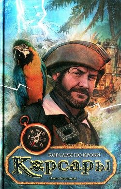 Книга Корсары по крови