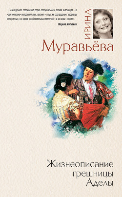 Книга Жизнеописание грешницы Аделы (сборник)