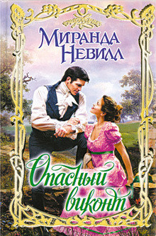 Книга Опасный виконт