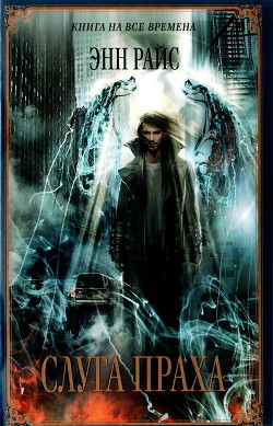 Читать онлайн книгу Слуга праха автор Райс Энн Книга Слуга праха