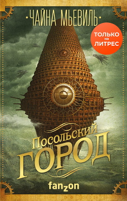 Читать онлайн книгу Посольский город автор Мьевиль Чайна Книга Посольский город