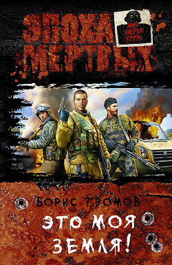 Книга Это моя земля. Дилогия (СИ)