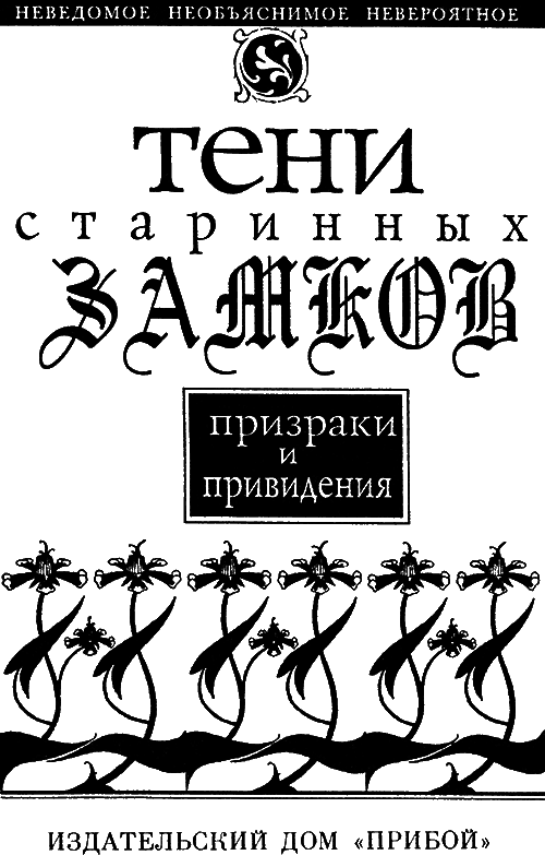 Тени старинных замков - i_001.png